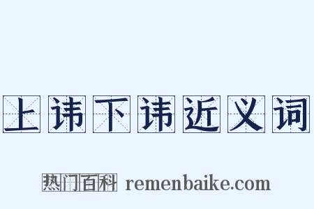 上讳下讳近义词是什么意思的图片